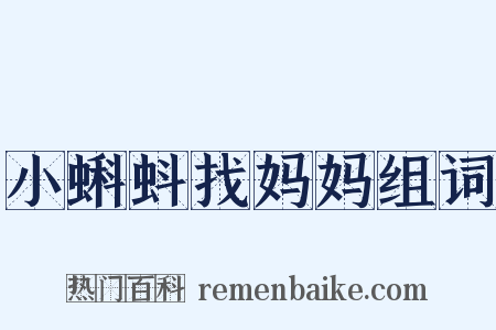 小蝌蚪找妈妈组词是什么意思的图片